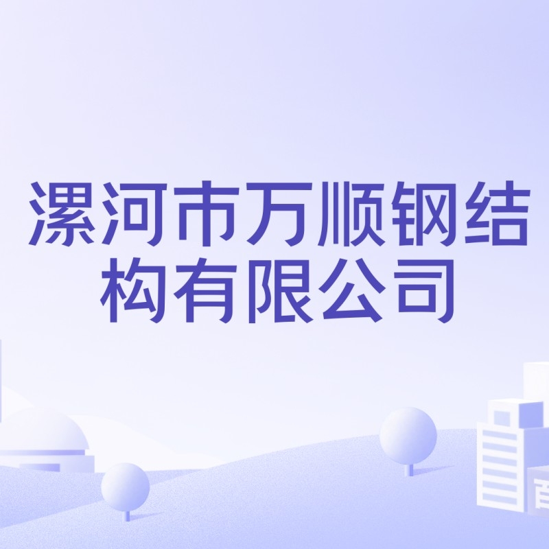 萬(wàn)順?shù)摻Y(jié)構(gòu)有限公司（萬(wàn)順?shù)摻Y(jié)構(gòu)有限公司全國(guó)范圍內(nèi)存在多家名稱(chēng)包含“萬(wàn)順?shù)摻Y(jié)構(gòu)”的企業(yè)）