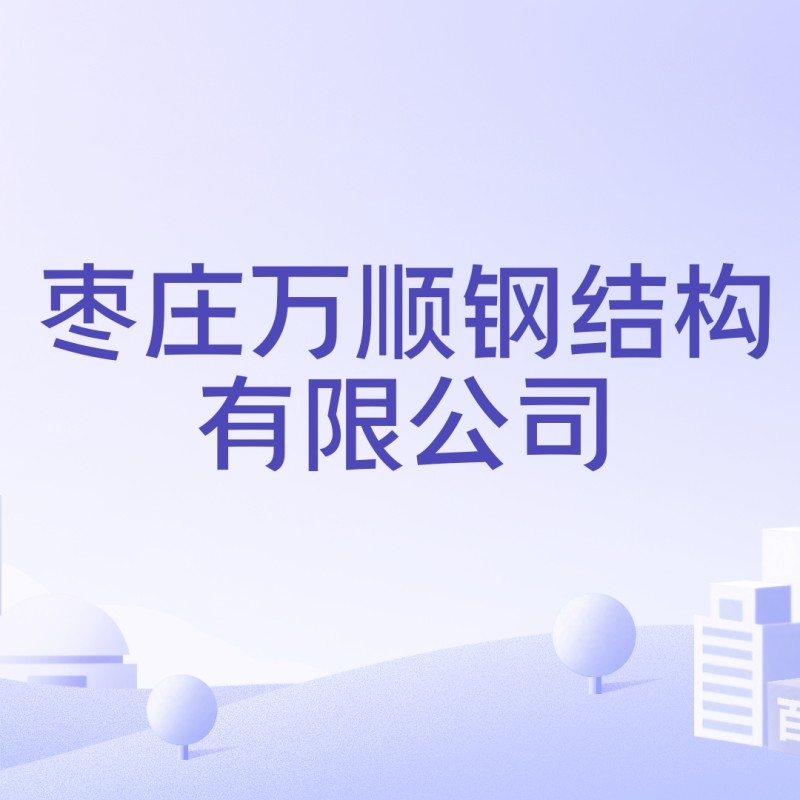 萬(wàn)順?shù)摻Y(jié)構(gòu)有限公司（萬(wàn)順?shù)摻Y(jié)構(gòu)有限公司全國(guó)范圍內(nèi)存在多家名稱(chēng)包含“萬(wàn)順?shù)摻Y(jié)構(gòu)”的企業(yè)）