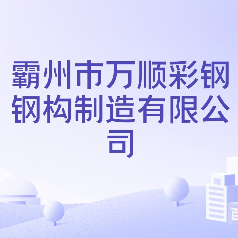 萬(wàn)順?shù)摻Y(jié)構(gòu)有限公司（萬(wàn)順?shù)摻Y(jié)構(gòu)有限公司全國(guó)范圍內(nèi)存在多家名稱(chēng)包含“萬(wàn)順?shù)摻Y(jié)構(gòu)”的企業(yè)）