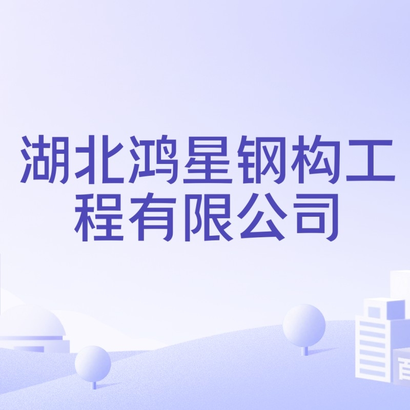 隨州鋼結(jié)構(gòu)公司2023年最新消息（隨州鋼結(jié)構(gòu)公司2023年最新動(dòng)態(tài)）