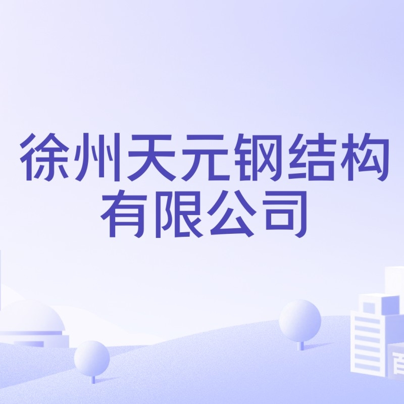 天元鋼結(jié)構(gòu)（天元鋼結(jié)構(gòu)有哪些成功案例？） 行業(yè)新聞 第2張