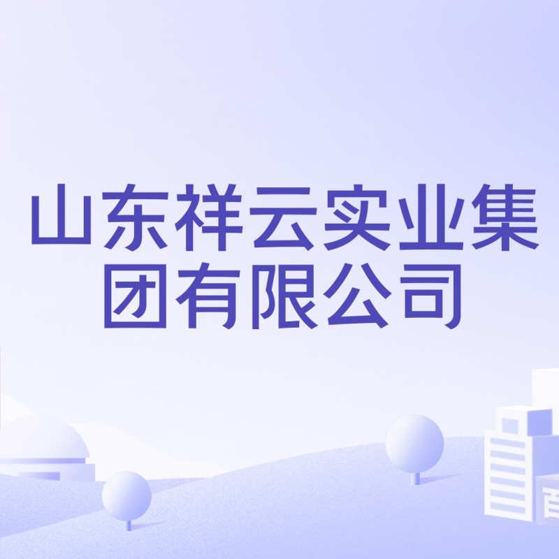 祥云實(shí)業(yè)有限公司（山東“祥云實(shí)業(yè)有限公司”）