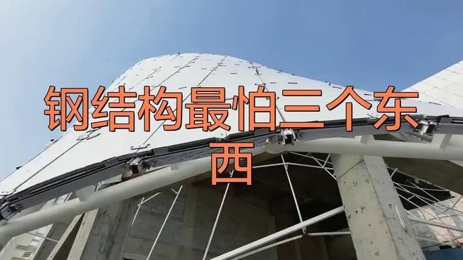 武威鋼結(jié)構(gòu)公司最怕三個(gè)問題（武威鋼結(jié)構(gòu)公司最怕三個(gè)東西熒幕掠影鋼結(jié)構(gòu)最怕三大隱患）