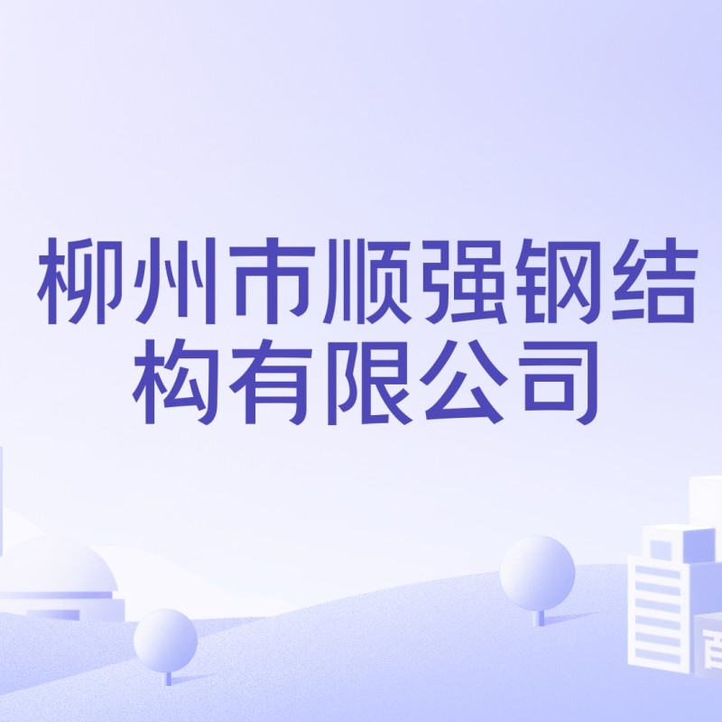 柳州鋼結(jié)構(gòu)有限公司（柳州鋼結(jié)構(gòu)公司哪家好）