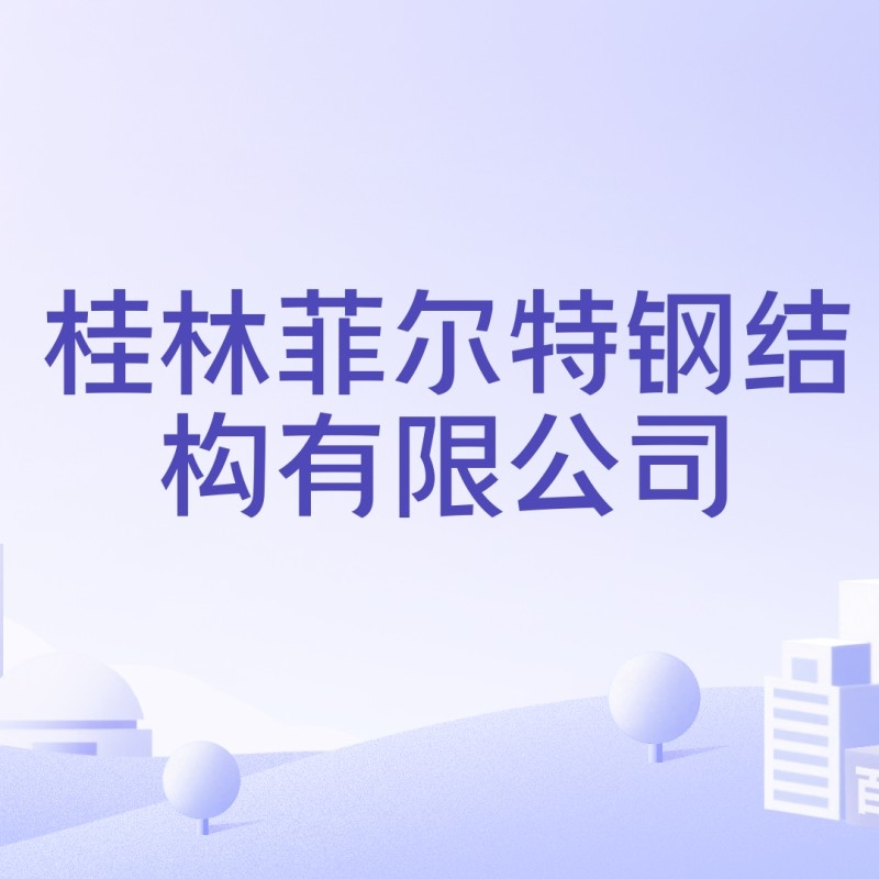 桂林象山鋼結(jié)構(gòu)公司是國企還是私企（桂林象山鋼結(jié)構(gòu)公司中哪家口碑最好？）