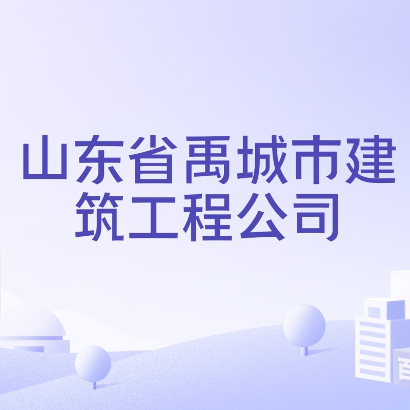 禹城鋼結(jié)構(gòu)公司是國(guó)企還是私企（禹城鋼結(jié)構(gòu)公司中哪家規(guī)模最大禹城鋼結(jié)構(gòu)公司有哪些）