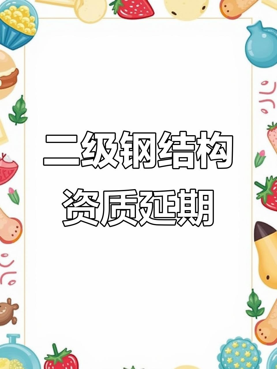 延長鋼結(jié)構(gòu)公司是正規(guī)的嗎（延長油田股份有限公司志丹采油廠在2019年度設(shè)備維修類準(zhǔn)入項(xiàng)目招標(biāo)中）