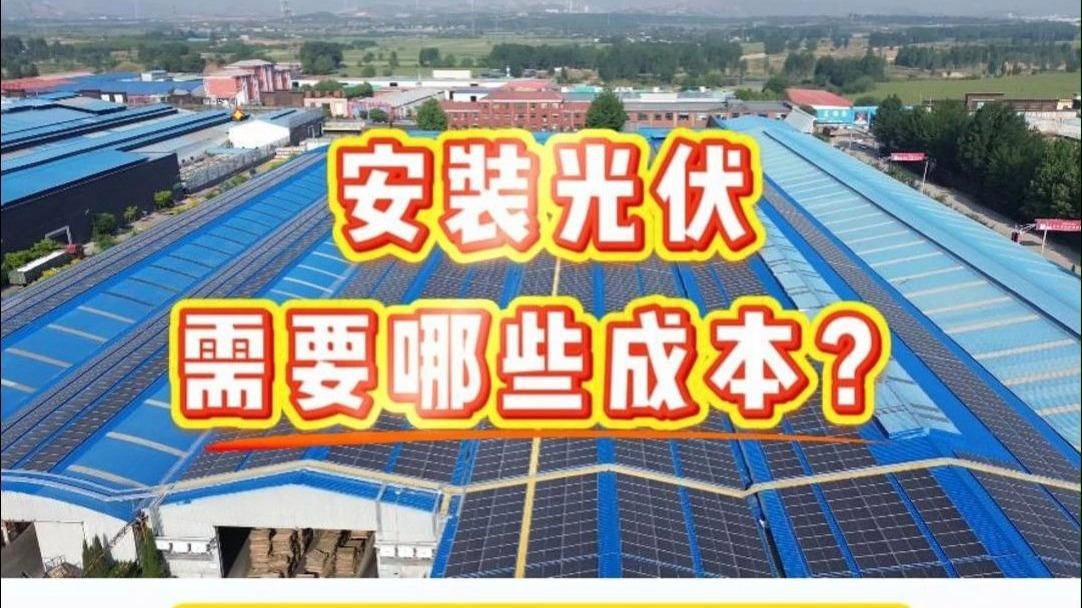 光伏屋頂成本（光伏屋頂發(fā)電成本） 行業(yè)新聞 第5張