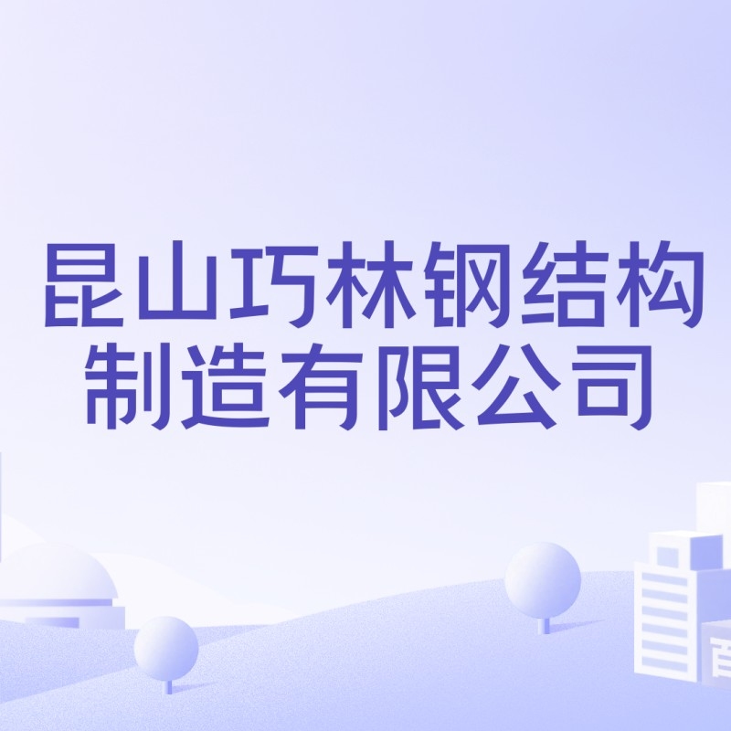 昆山鋼結(jié)構(gòu)公司排名前十的