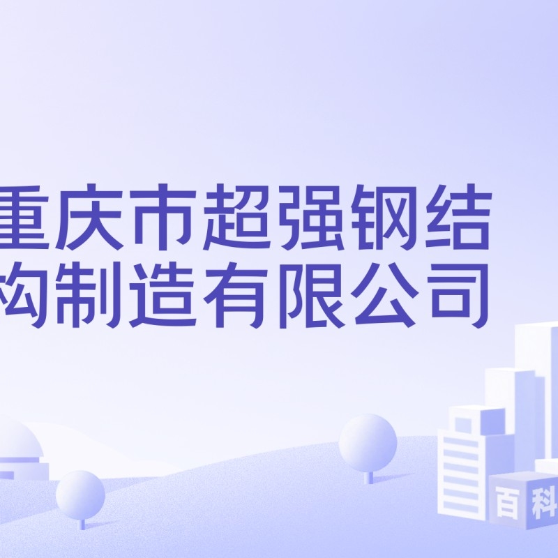 重慶鋼結(jié)構(gòu)加工廠(chǎng)生產(chǎn)廠(chǎng)家（重慶鋼結(jié)構(gòu)加工廠(chǎng)生產(chǎn)廠(chǎng)家信息）