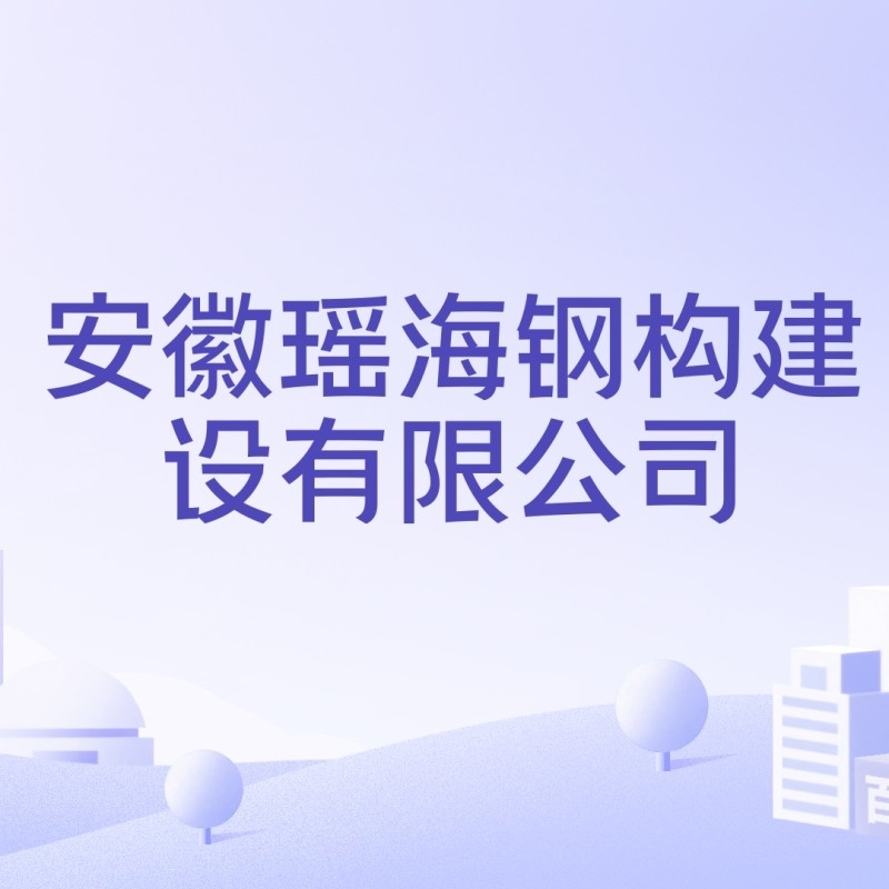 瑤海鋼構(gòu)新橋工業(yè)園（安徽壽縣瑤海鋼構(gòu)新橋工業(yè)園瑤海鋼構(gòu)建設(shè)有限公司）