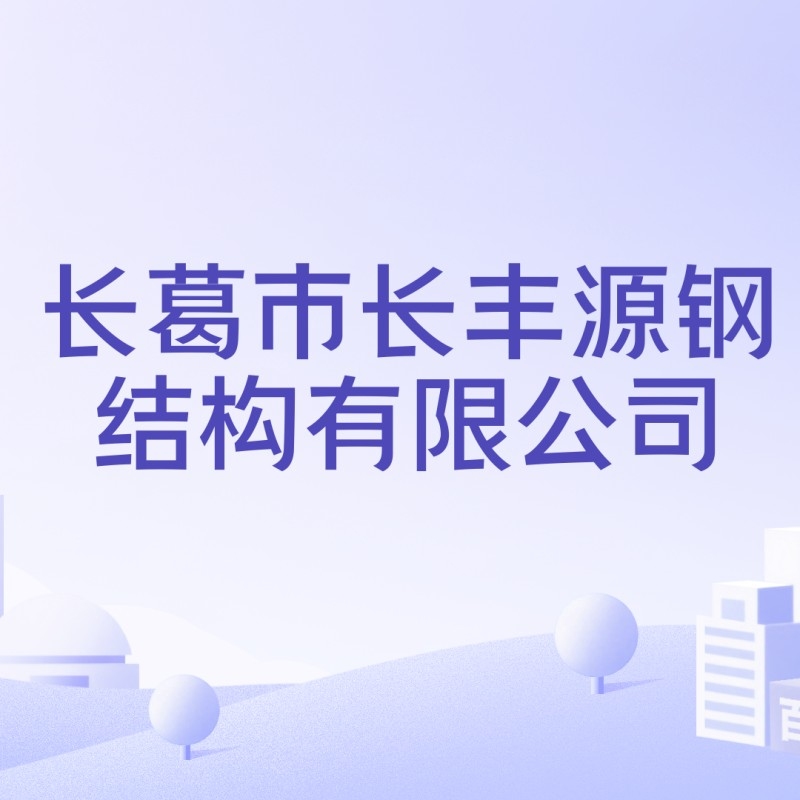 長(zhǎng)豐源鋼結(jié)構(gòu)有限公司襄陽(yáng)（長(zhǎng)豐源鋼結(jié)構(gòu)有限公司在襄陽(yáng)有分公司嗎？）