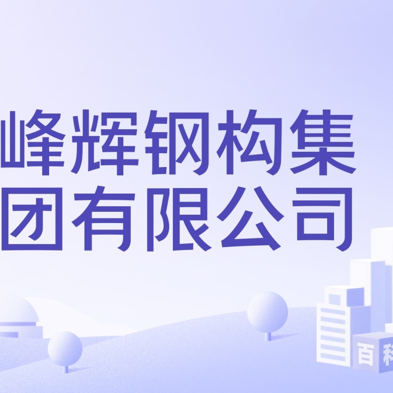 弋陽鋼結構屬于什么檔次（弋陽鋼結構屬于什么檔次弋陽鋼結構與周邊地區(qū)相比有何優(yōu)勢）