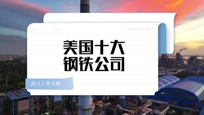 外資鋼結(jié)構(gòu)公司10強(qiáng)（世界鋼鐵技術(shù)最強(qiáng)公司排名，前五名你猜對(duì)了嗎）