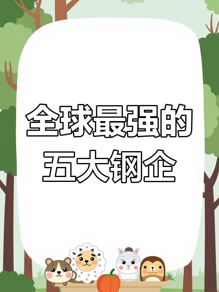 外資鋼結(jié)構(gòu)公司10強(qiáng)（世界鋼鐵技術(shù)最強(qiáng)公司排名，前五名你猜對了嗎）