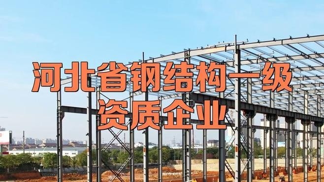 石家莊鋼結(jié)構(gòu)加工廠家（石家莊鋼結(jié)構(gòu)加工廠家信息整理石家莊鋼結(jié)構(gòu)加工廠家信息）