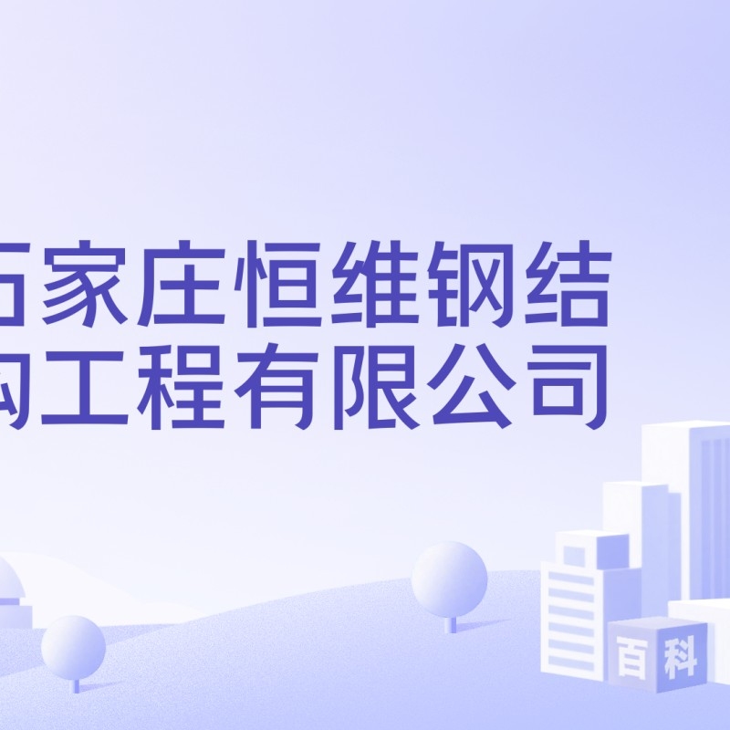 石家莊鋼結(jié)構(gòu)加工廠家（石家莊鋼結(jié)構(gòu)加工廠家信息整理石家莊鋼結(jié)構(gòu)加工廠家信息）