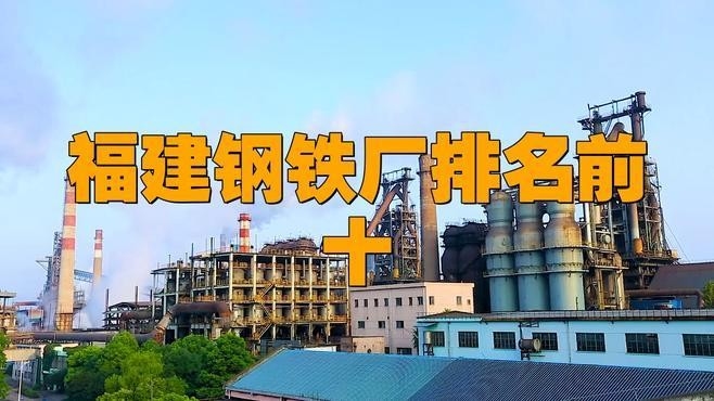 福建鋼構(gòu)廠排名前十名（福建鋼構(gòu)廠哪家口碑最好？）
