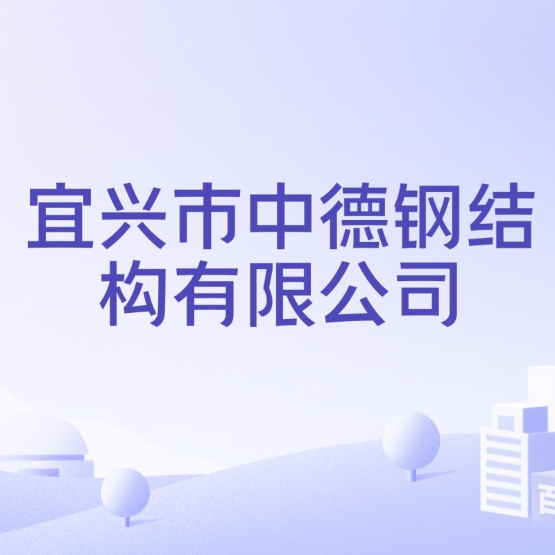 宜興市中德鋼結(jié)構(gòu)有限公司