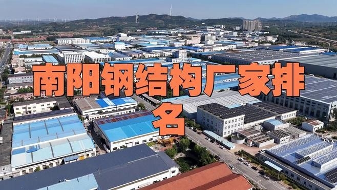 南陽市鋼結(jié)構(gòu)公司有哪些（南陽市鋼結(jié)構(gòu)公司哪家最好？）