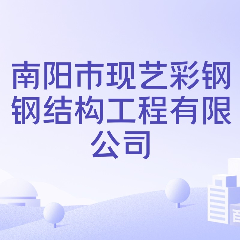 南陽市鋼結(jié)構(gòu)公司有哪些（南陽市鋼結(jié)構(gòu)公司哪家最好？）