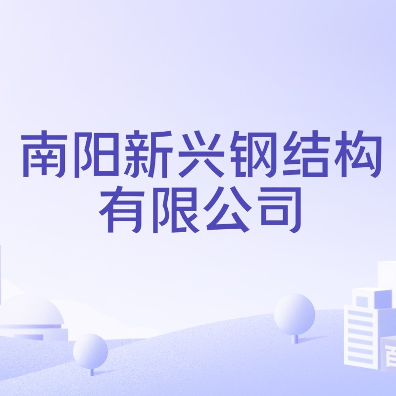 南陽市鋼結(jié)構(gòu)公司有哪些（南陽市鋼結(jié)構(gòu)公司哪家最好？）