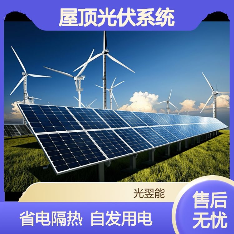 屋頂光伏示范（屋頂光伏示范項目通過整合清潔能源與建筑空間）