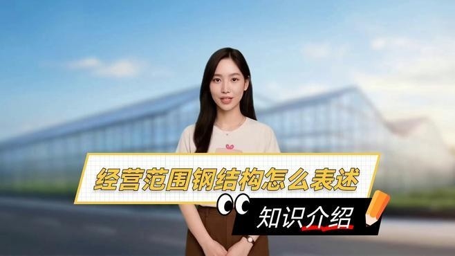 清新鋼結(jié)構(gòu)公司是干什么的（清新鋼結(jié)構(gòu)公司是什么）