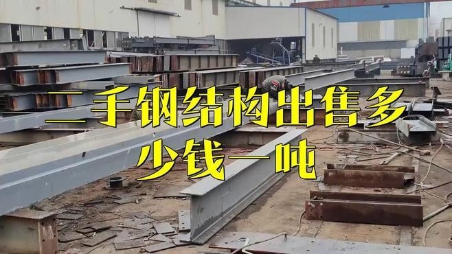 柳州二手鋼結(jié)構(gòu)（柳州二手鋼結(jié)構(gòu)價格如何）