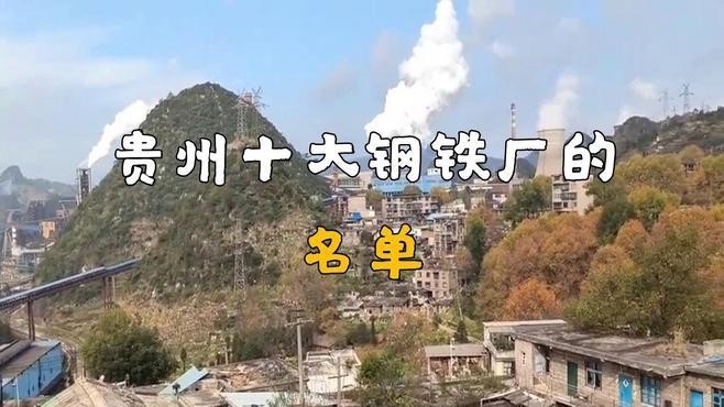 貴州十大鋼結構企業(yè)（貴州十大鋼結構企業(yè)名單）