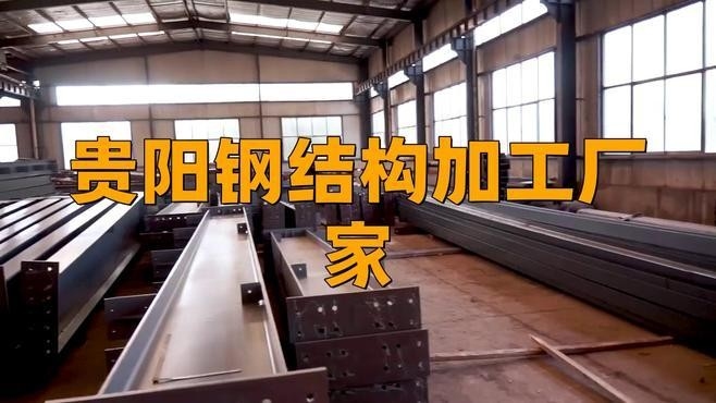 貴州十大鋼結構企業(yè)（貴州十大鋼結構企業(yè)名單）