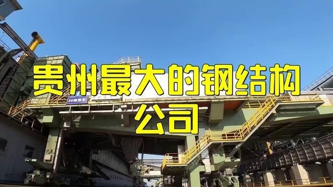 貴州十大鋼結構企業(yè)（貴州十大鋼結構企業(yè)名單）