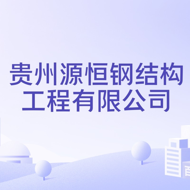 貴州十大鋼結構企業(yè)（貴州十大鋼結構企業(yè)名單）