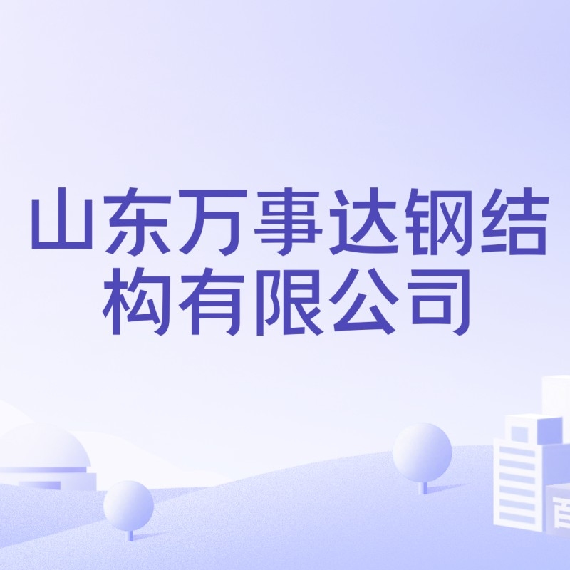 山東萬事達(dá)鋼結(jié)構(gòu)有限公司（山東萬事達(dá)鋼結(jié)構(gòu)有限公司是什么？）