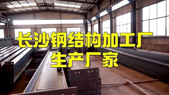 長(zhǎng)沙最大的鋼結(jié)構(gòu)公司排名（長(zhǎng)沙最大的鋼結(jié)構(gòu)公司排名_最新鋼結(jié)構(gòu)排名）