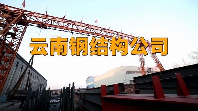 云南鋼結構公司排名（2018云南鋼結構公司排名）