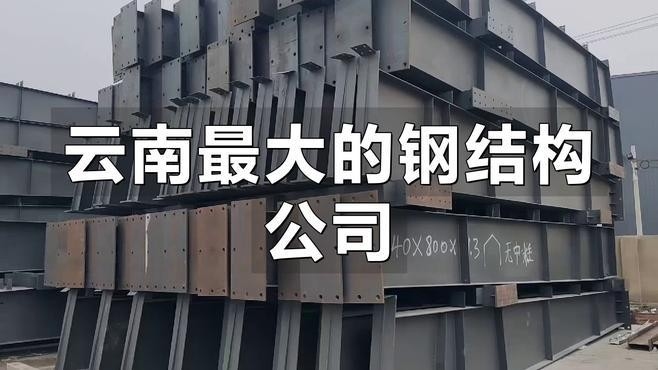 云南鋼結構公司排名（2018云南鋼結構公司排名）