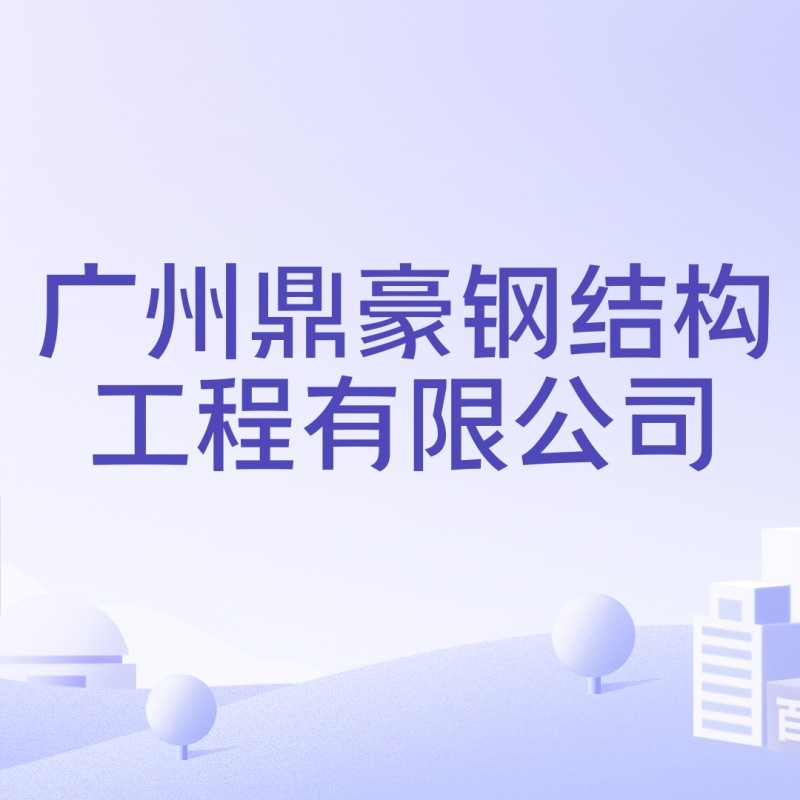 廣州番禺鋼結構公司（廣州市番禺鋼結構公司）