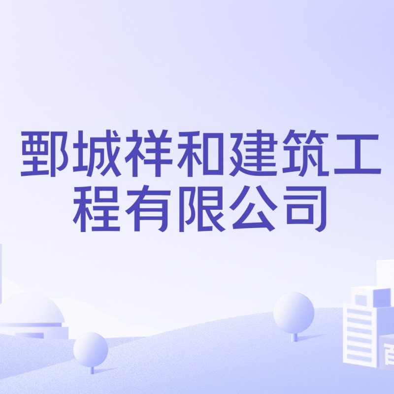 鄄城鋼結(jié)構(gòu)公司排名及歷史背景介紹（鄄城鋼結(jié)構(gòu)公司排名歷史背景介紹）