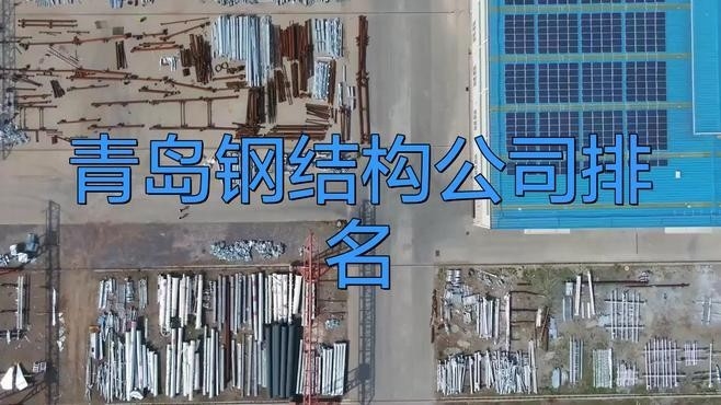 青島鋼結(jié)構(gòu)加工廠家（青島鋼結(jié)構(gòu)加工廠家信息涵蓋了青島地區(qū)不同規(guī)模和特色的鋼結(jié)構(gòu)加工廠家）