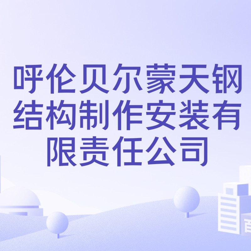 呼倫貝爾鋼結(jié)構(gòu)公司排名一覽表（呼倫貝爾市鋼結(jié)構(gòu)公司排名一覽表）