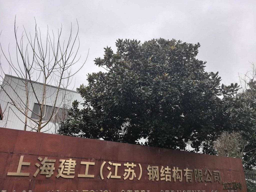 南通鋼結(jié)構(gòu)加工企業(yè)（南通市部分鋼結(jié)構(gòu)加工企業(yè)的信息） 行業(yè)新聞 第2張