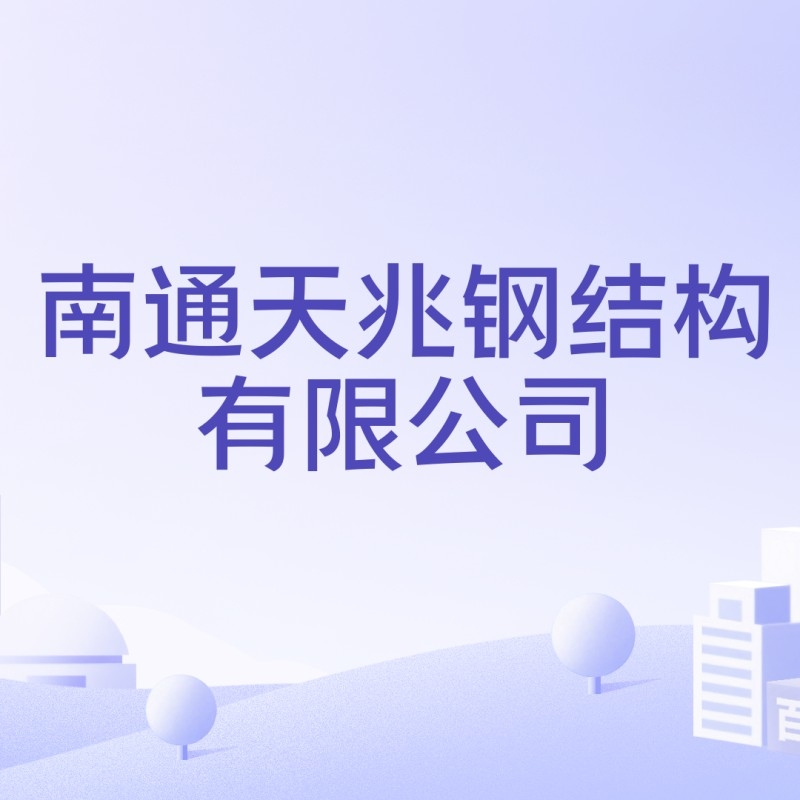 南通鋼結(jié)構(gòu)加工企業(yè)（南通市部分鋼結(jié)構(gòu)加工企業(yè)的信息） 行業(yè)新聞 第6張