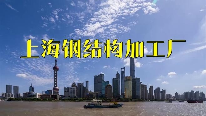 上海鋼結(jié)構(gòu)公司名單一覽表