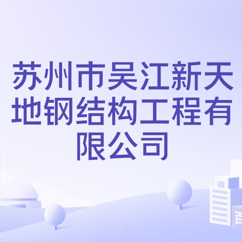 蘇州鋼結(jié)構(gòu)加工廠家（蘇州地區(qū)部分鋼結(jié)構(gòu)加工廠家哪家口碑最好）