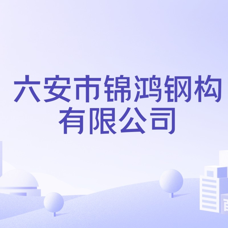 六安鋼結(jié)構(gòu)廠前十名（六安鋼結(jié)構(gòu)廠前十名是哪些？）