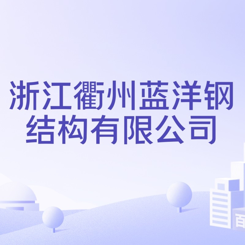 衢州鋼結構有限公司有哪幾家（衢州鋼結構公司有哪幾家） 行業(yè)新聞 第5張