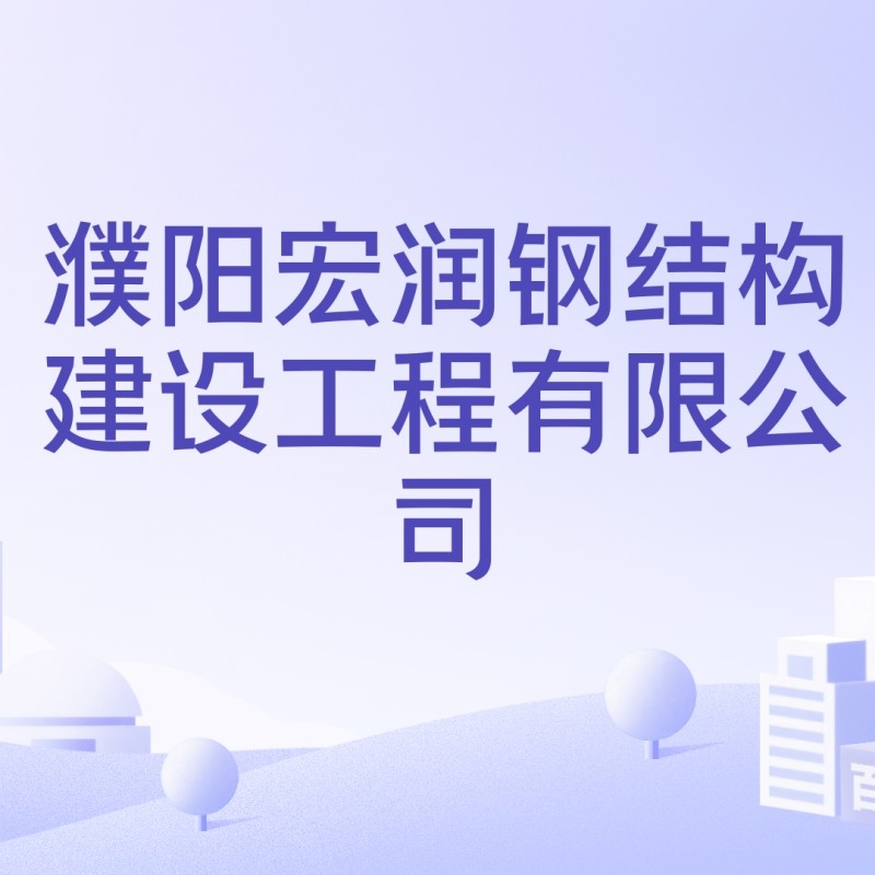 濮陽宏潤鋼結構建設工程有限公司