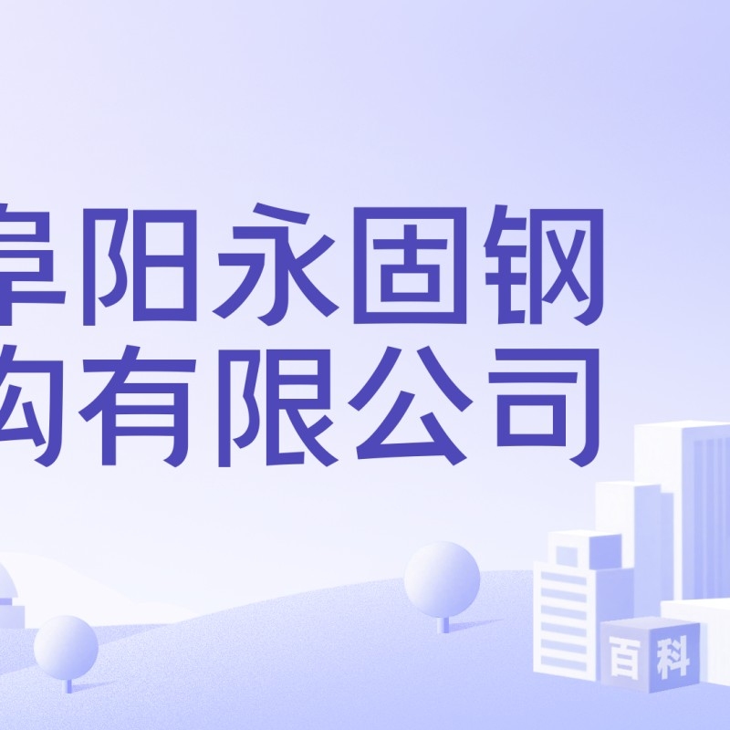 阜陽市鋼結(jié)構(gòu)廠（愛企查聽，阜陽市鋼結(jié)構(gòu)廠哪家最好？）