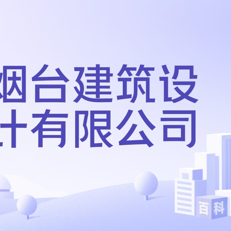 煙臺建筑設計有限公司（煙臺建筑設計有限公司怎么樣？）